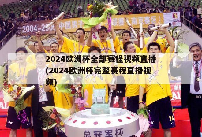 2024欧洲杯全部赛程视频直播(2024欧洲杯完整赛程直播视频)