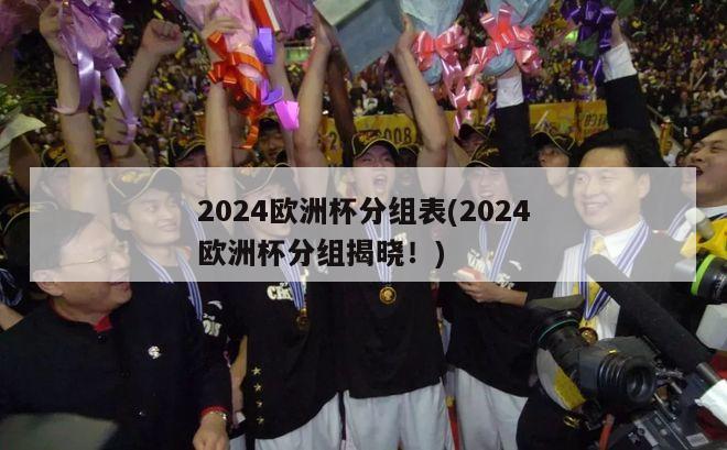 2024欧洲杯分组表(2024欧洲杯分组揭晓！)