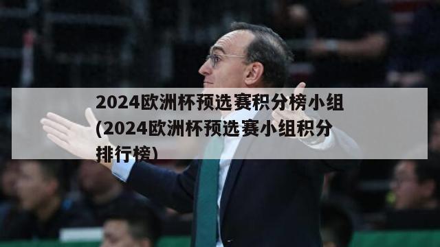 2024欧洲杯预选赛积分榜小组(2024欧洲杯预选赛小组积分排行榜)