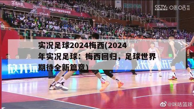 实况足球2024梅西(2024年实况足球：梅西回归，足球世界期待全新篇章)