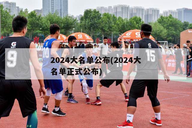 2024大名单公布(2024大名单正式公布)